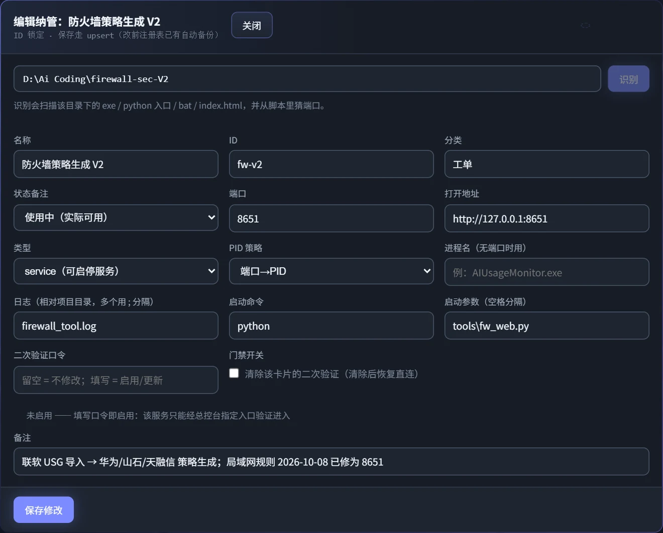 编辑纳管配置