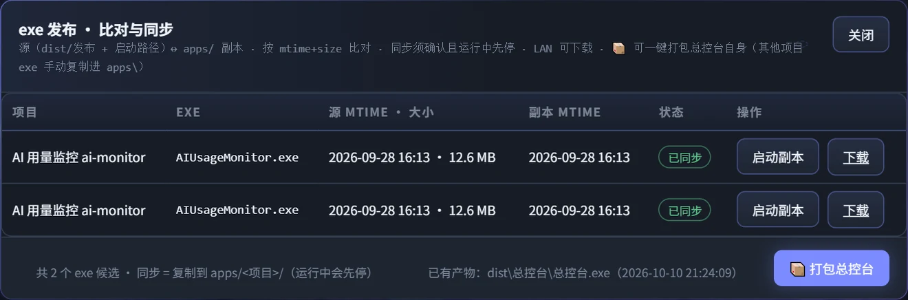 exe 发布比对与同步