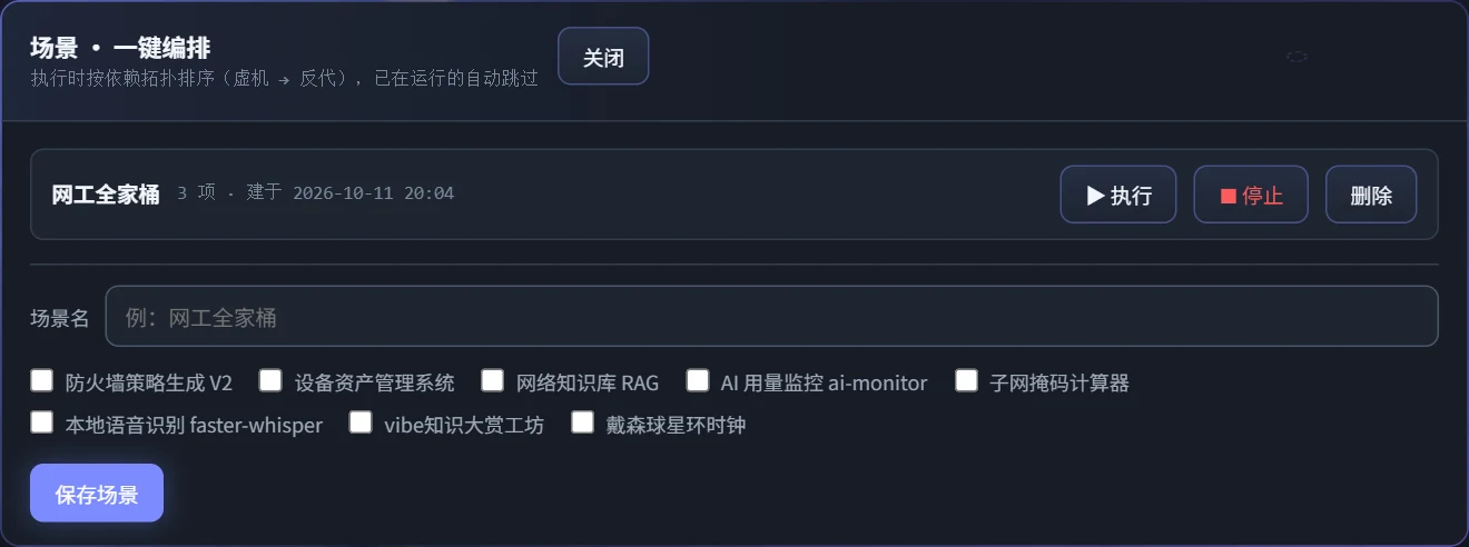 场景一键编排