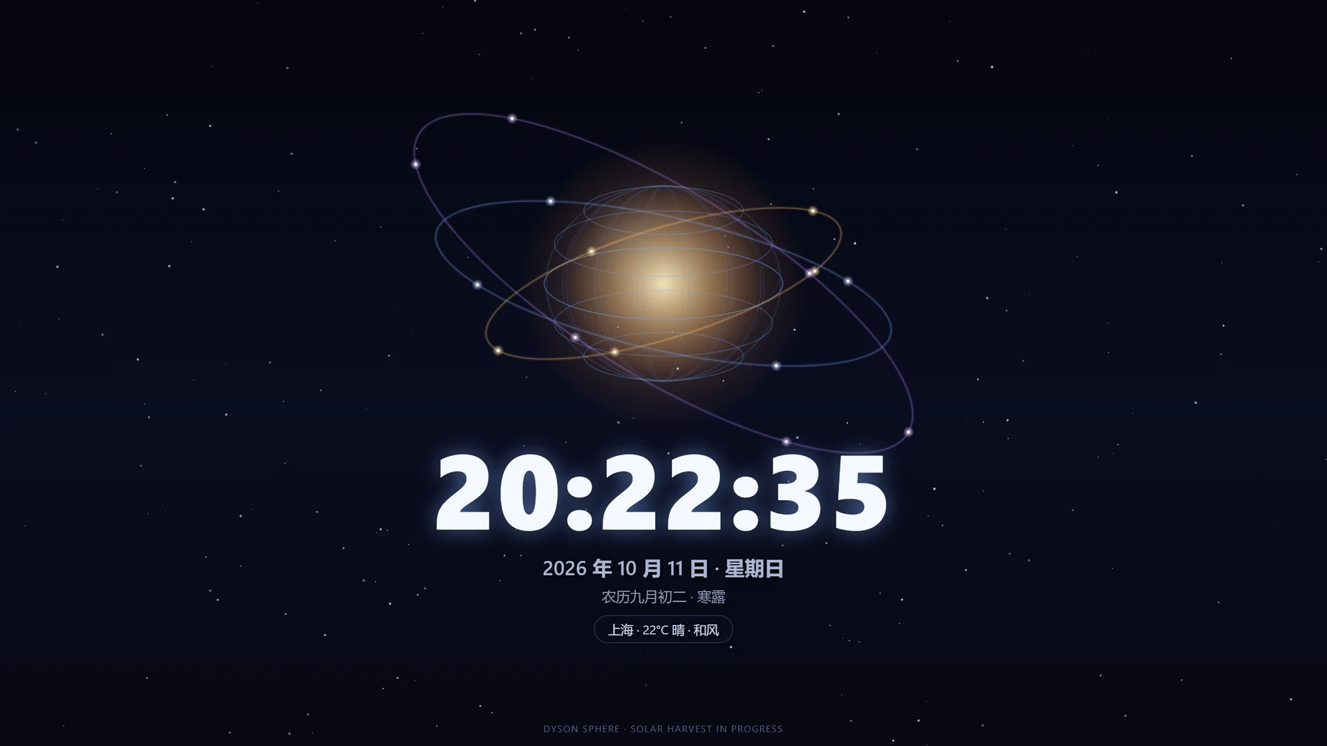 戴森球星环时钟 界面