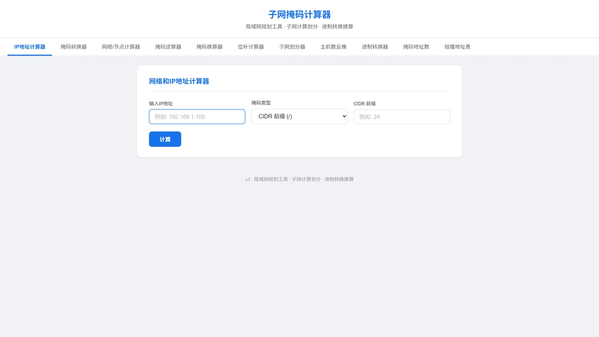 子网掩码计算器 界面
